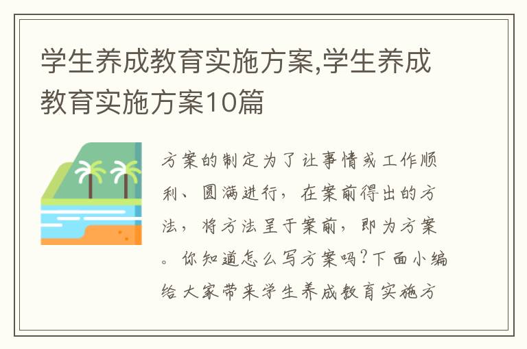 學生養成教育實施方案,學生養成教育實施方案10篇