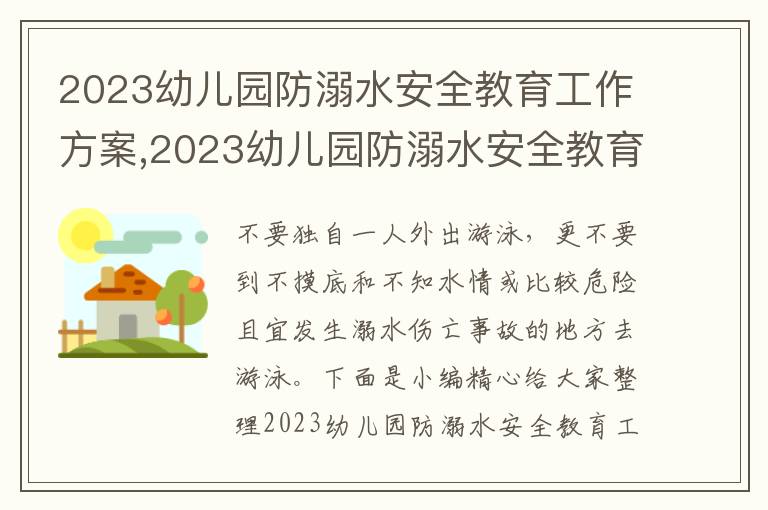 2023幼兒園防溺水安全教育工作方案,2023幼兒園防溺水安全教育工作方案大全5篇