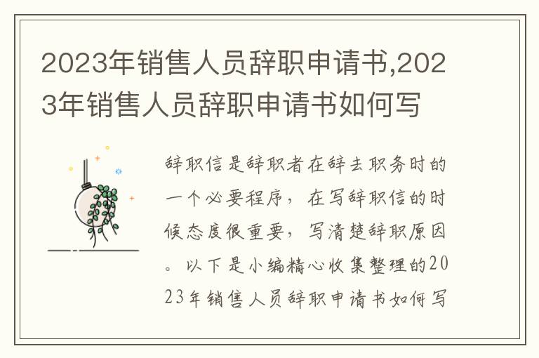 2023年銷售人員辭職申請書,2023年銷售人員辭職申請書如何寫