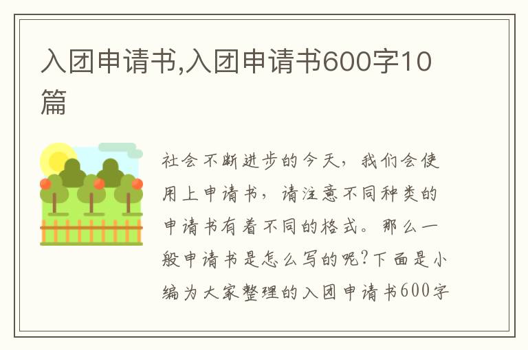 入團申請書,入團申請書600字10篇