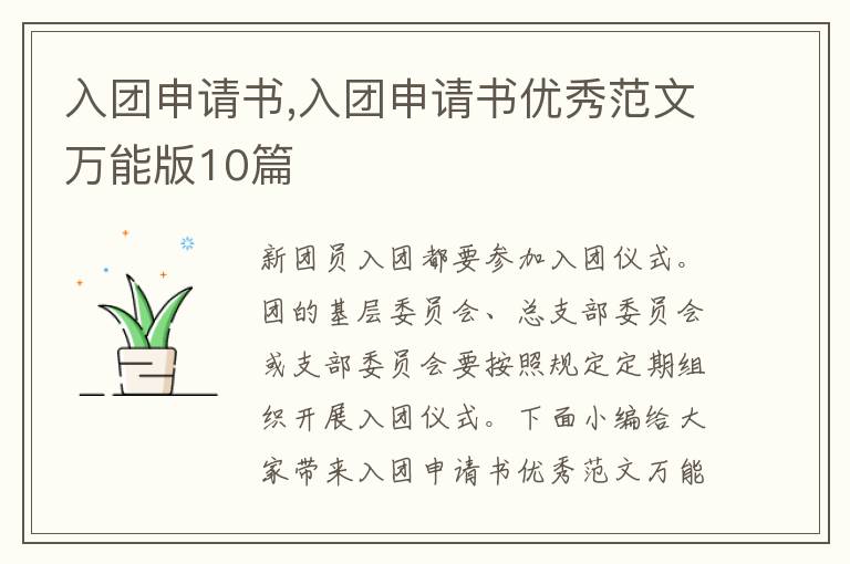 入團申請書,入團申請書優秀范文萬能版10篇