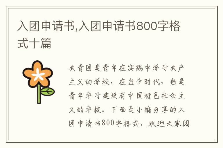 入團申請書,入團申請書800字格式十篇