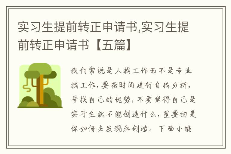 實習生提前轉正申請書,實習生提前轉正申請書【五篇】