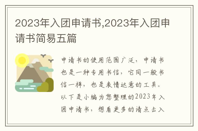 2023年入團申請書,2023年入團申請書簡易五篇