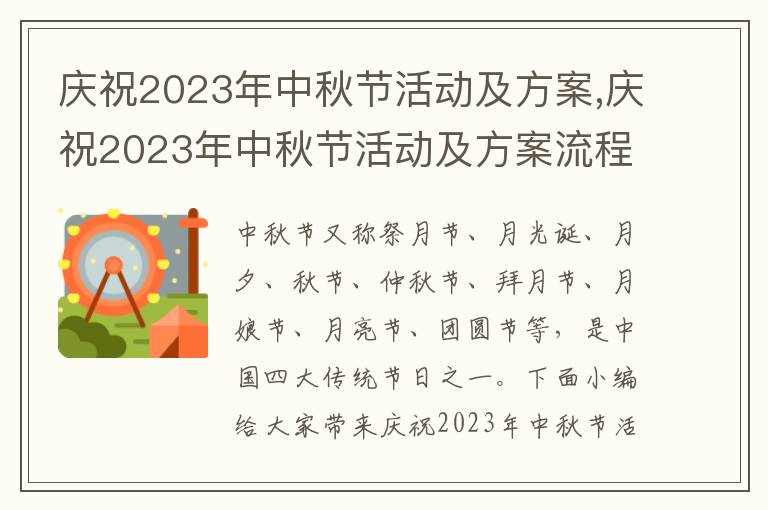 慶祝2023年中秋節活動及方案,慶祝2023年中秋節活動及方案流程十篇