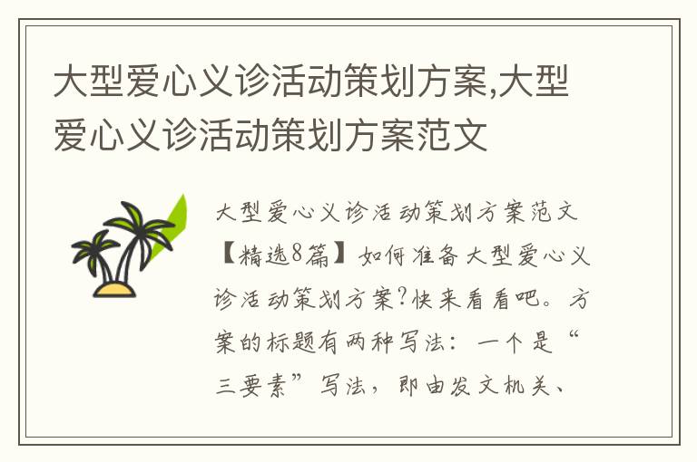 大型愛心義診活動策劃方案,大型愛心義診活動策劃方案范文