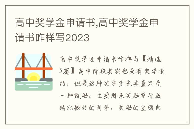 高中獎學金申請書,高中獎學金申請書咋樣寫2023