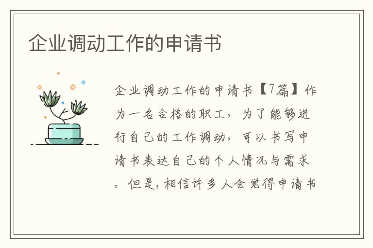 企業調動工作的申請書