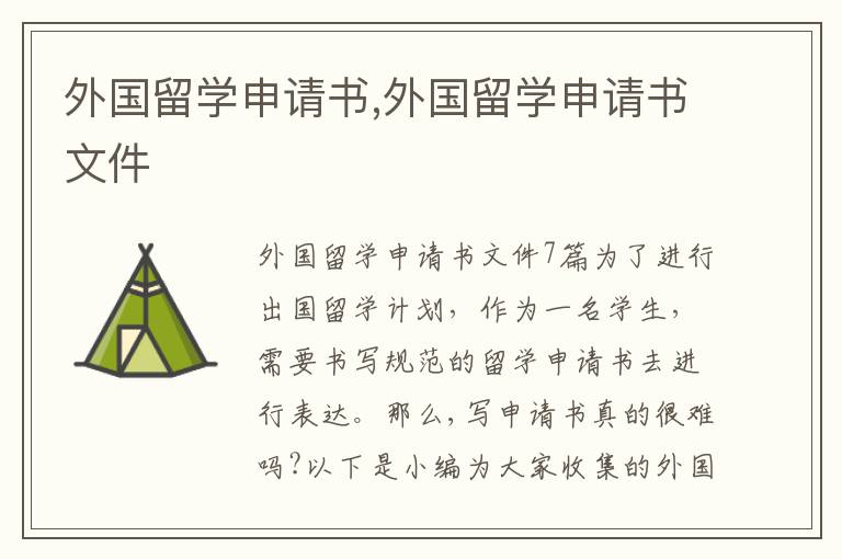 外國留學申請書,外國留學申請書文件