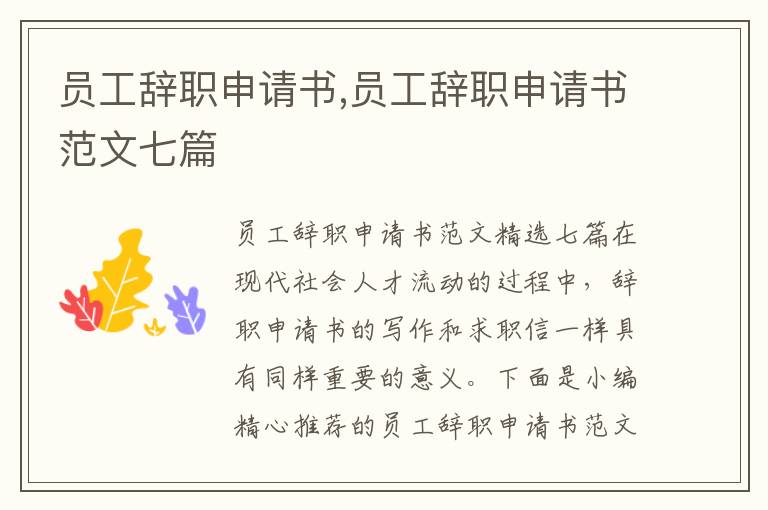 員工辭職申請書,員工辭職申請書范文七篇