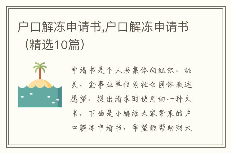 戶口解凍申請書,戶口解凍申請書（精選10篇）