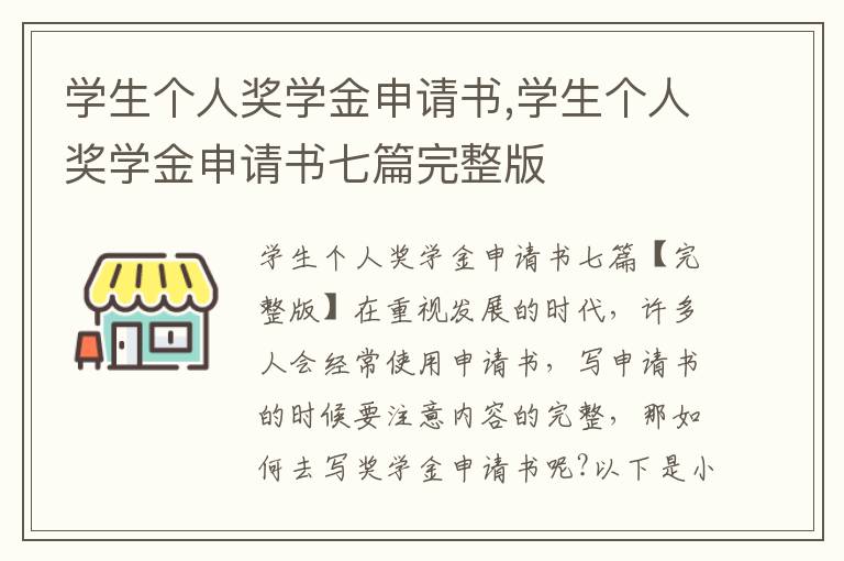 學生個人獎學金申請書,學生個人獎學金申請書七篇完整版