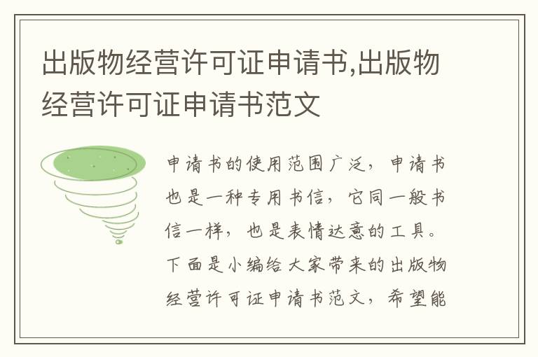 出版物經營許可證申請書,出版物經營許可證申請書范文