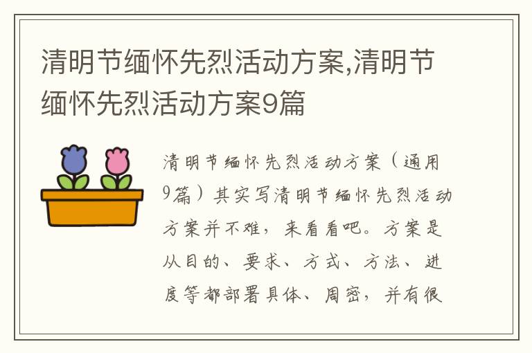 清明節緬懷先烈活動方案,清明節緬懷先烈活動方案9篇