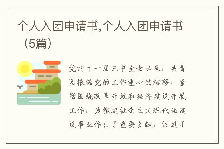 個人入團申請書,個人入團申請書（5篇）