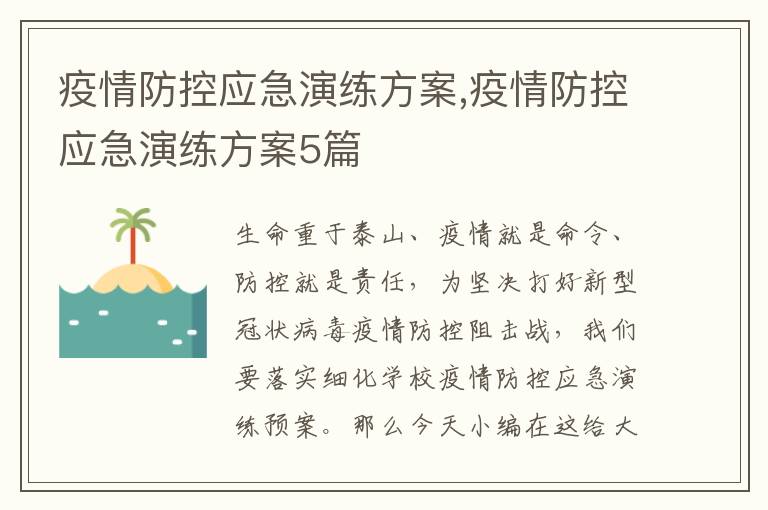 疫情防控應急演練方案,疫情防控應急演練方案5篇