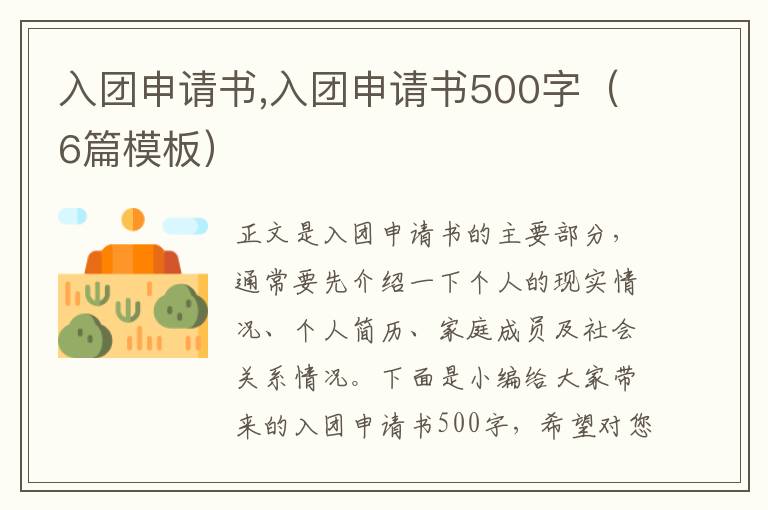 入團申請書,入團申請書500字（6篇模板）