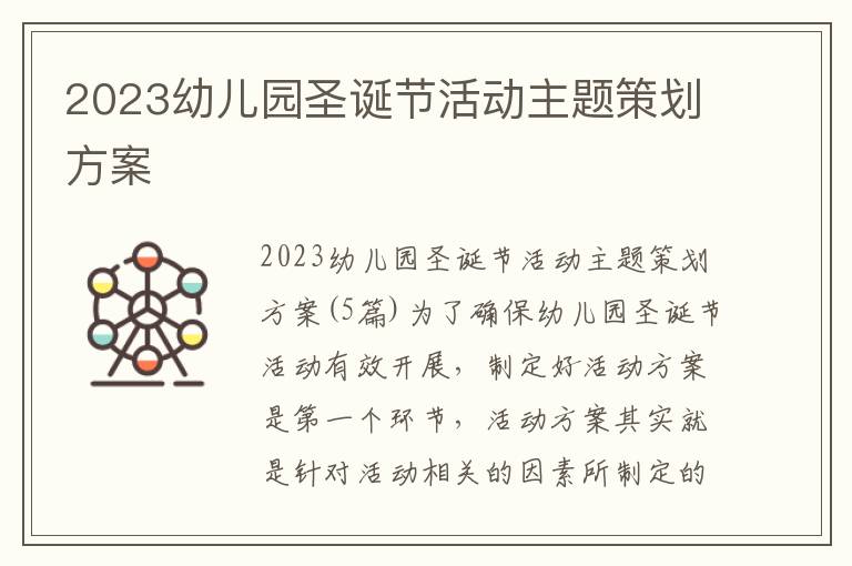 2023幼兒園圣誕節活動主題策劃方案