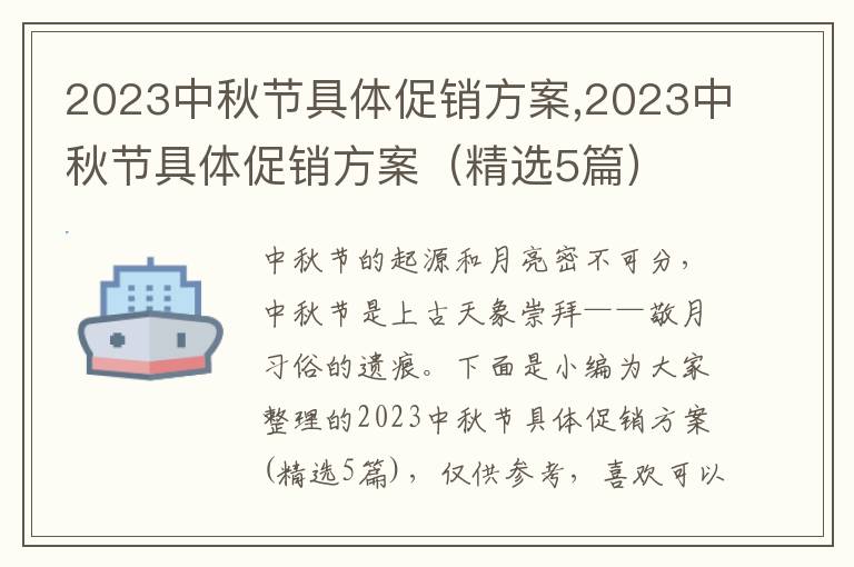 2023中秋節具體促銷方案,2023中秋節具體促銷方案（精選5篇）