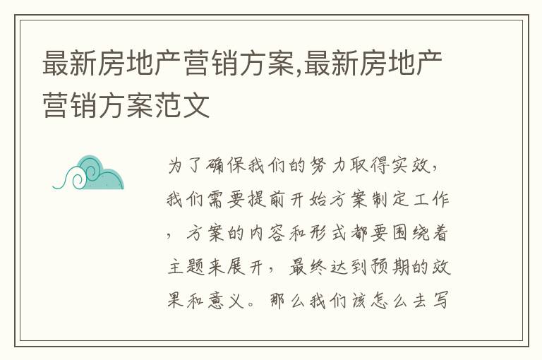 最新房地產營銷方案,最新房地產營銷方案范文