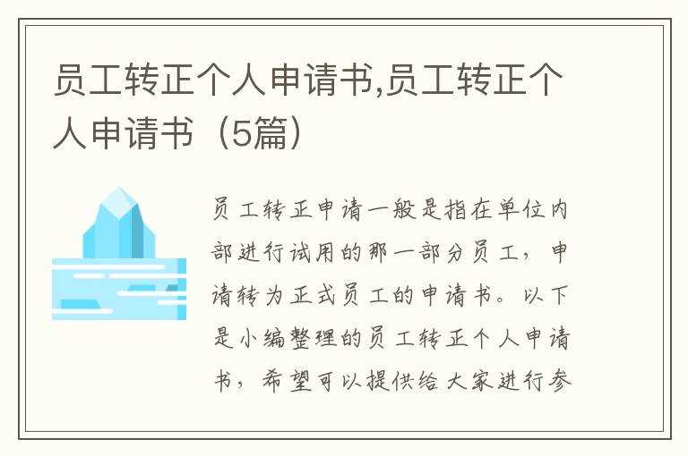 員工轉正個人申請書,員工轉正個人申請書（5篇）