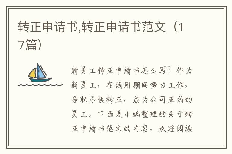 轉正申請書,轉正申請書范文（17篇）