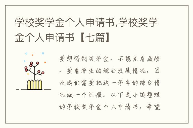 學校獎學金個人申請書,學校獎學金個人申請書【七篇】