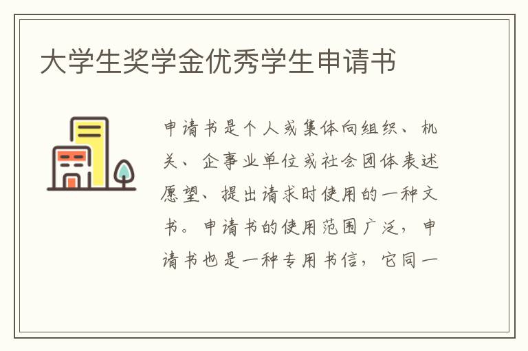 大學生獎學金優秀學生申請書