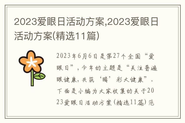 2023愛眼日活動方案,2023愛眼日活動方案(精選11篇)