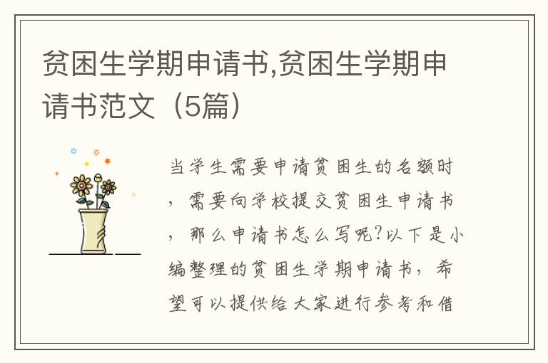 貧困生學期申請書,貧困生學期申請書范文（5篇）