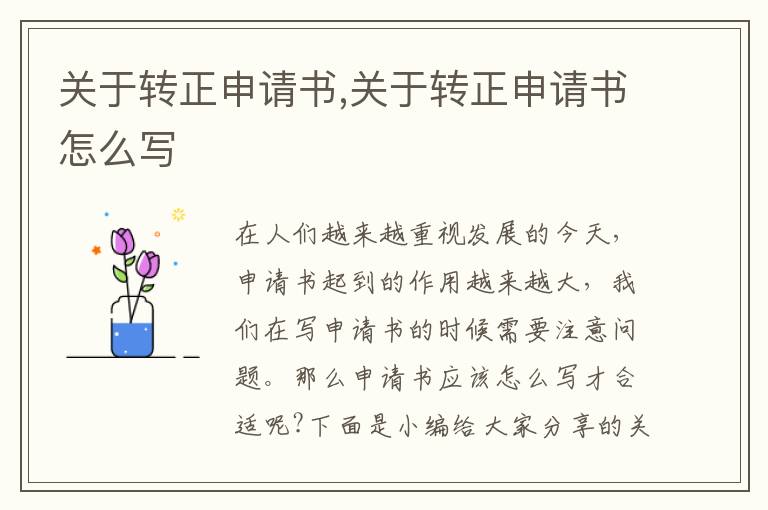 關于轉正申請書,關于轉正申請書怎么寫