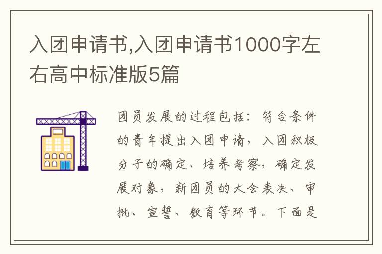 入團申請書,入團申請書1000字左右高中標準版5篇