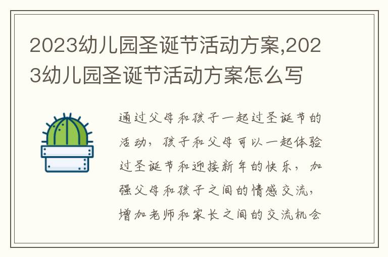 2023幼兒園圣誕節活動方案,2023幼兒園圣誕節活動方案怎么寫