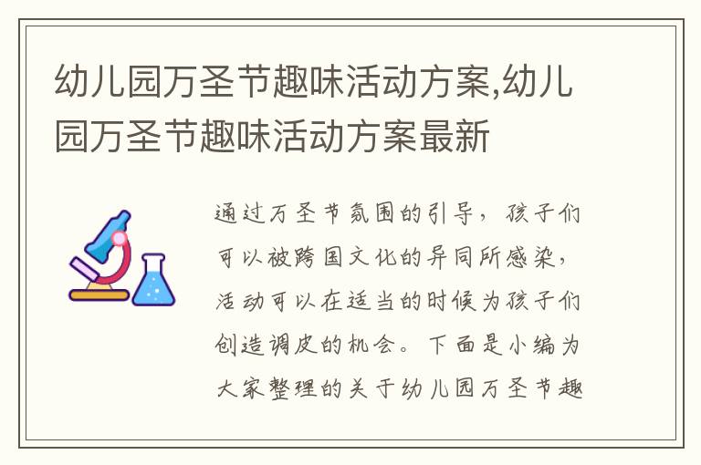 幼兒園萬圣節趣味活動方案,幼兒園萬圣節趣味活動方案最新