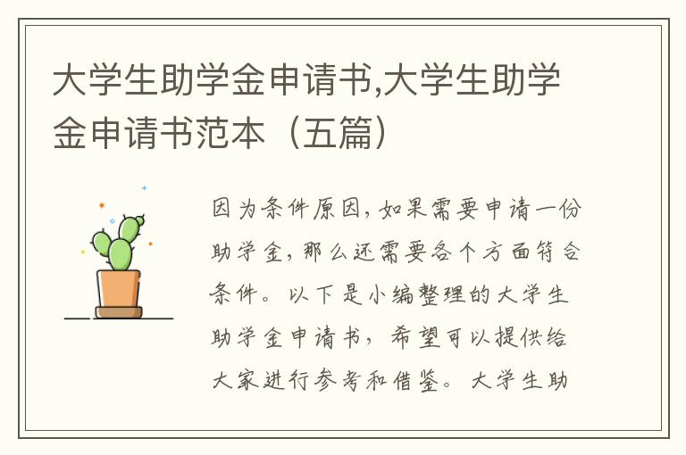 大學生助學金申請書,大學生助學金申請書范本（五篇）