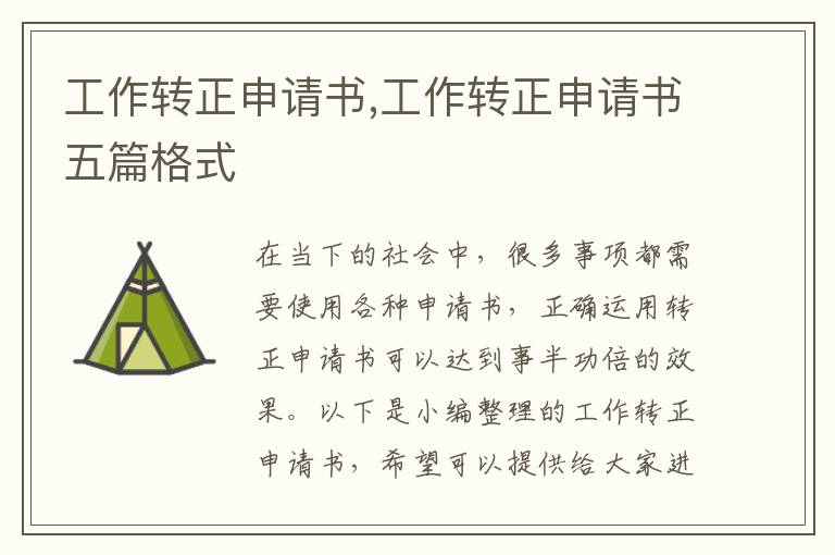 工作轉正申請書,工作轉正申請書五篇格式