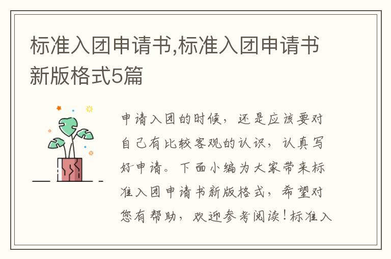 標準入團申請書,標準入團申請書新版格式5篇