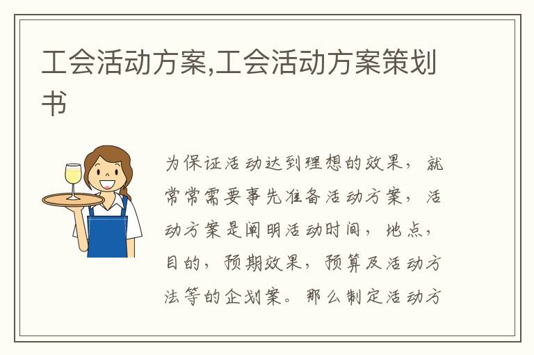 工會活動方案,工會活動方案策劃書