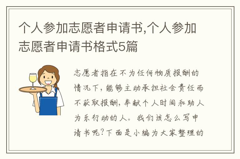 個人參加志愿者申請書,個人參加志愿者申請書格式5篇