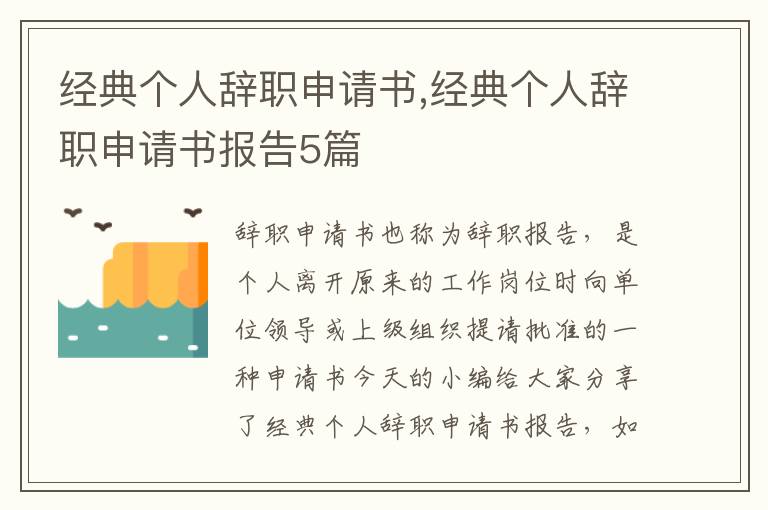 經典個人辭職申請書,經典個人辭職申請書報告5篇