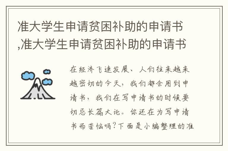 準大學生申請貧困補助的申請書,準大學生申請貧困補助的申請書模板