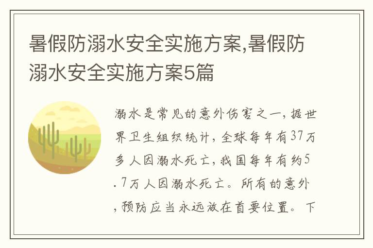 暑假防溺水安全實施方案,暑假防溺水安全實施方案5篇