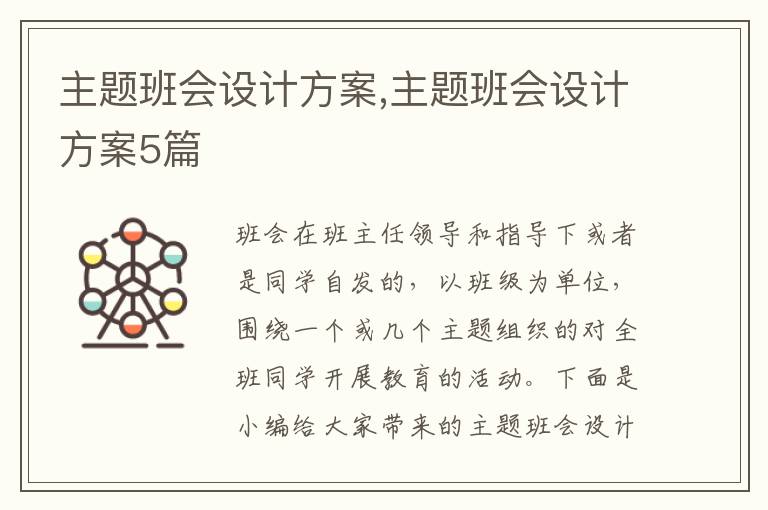 主題班會設計方案,主題班會設計方案5篇