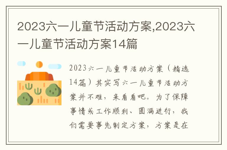 2023六一兒童節活動方案,2023六一兒童節活動方案14篇