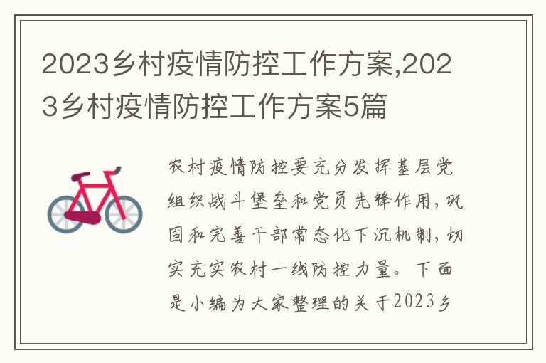 2023鄉村疫情防控工作方案,2023鄉村疫情防控工作方案5篇