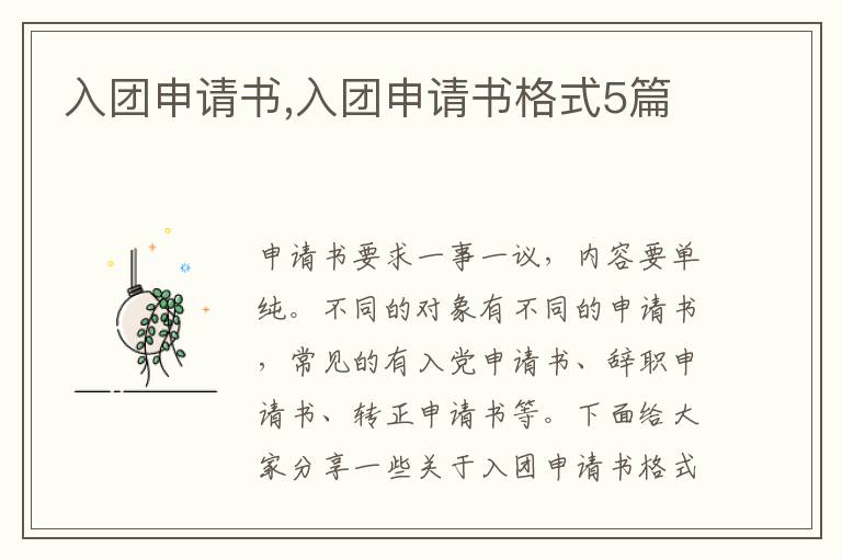 入團申請書,入團申請書格式5篇