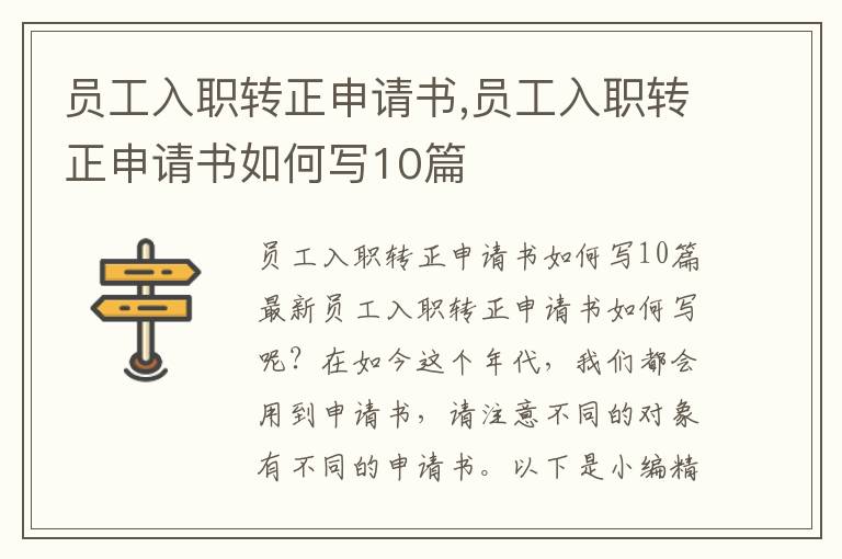 員工入職轉正申請書,員工入職轉正申請書如何寫10篇