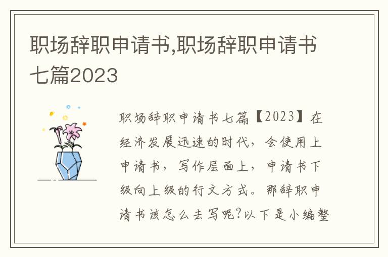 職場辭職申請書,職場辭職申請書七篇2023