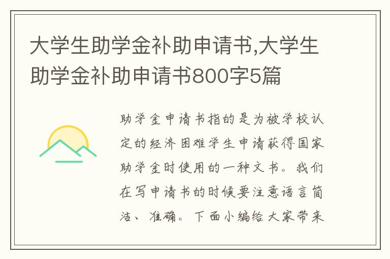 大學生助學金補助申請書,大學生助學金補助申請書800字5篇