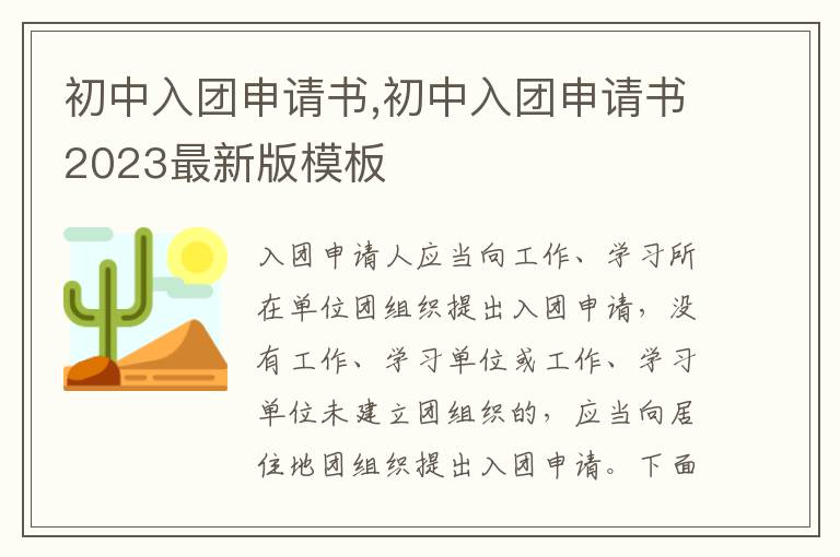 初中入團申請書,初中入團申請書2023最新版模板